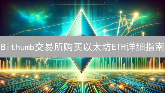 Bithumb交易所购买以太坊ETH详细指南