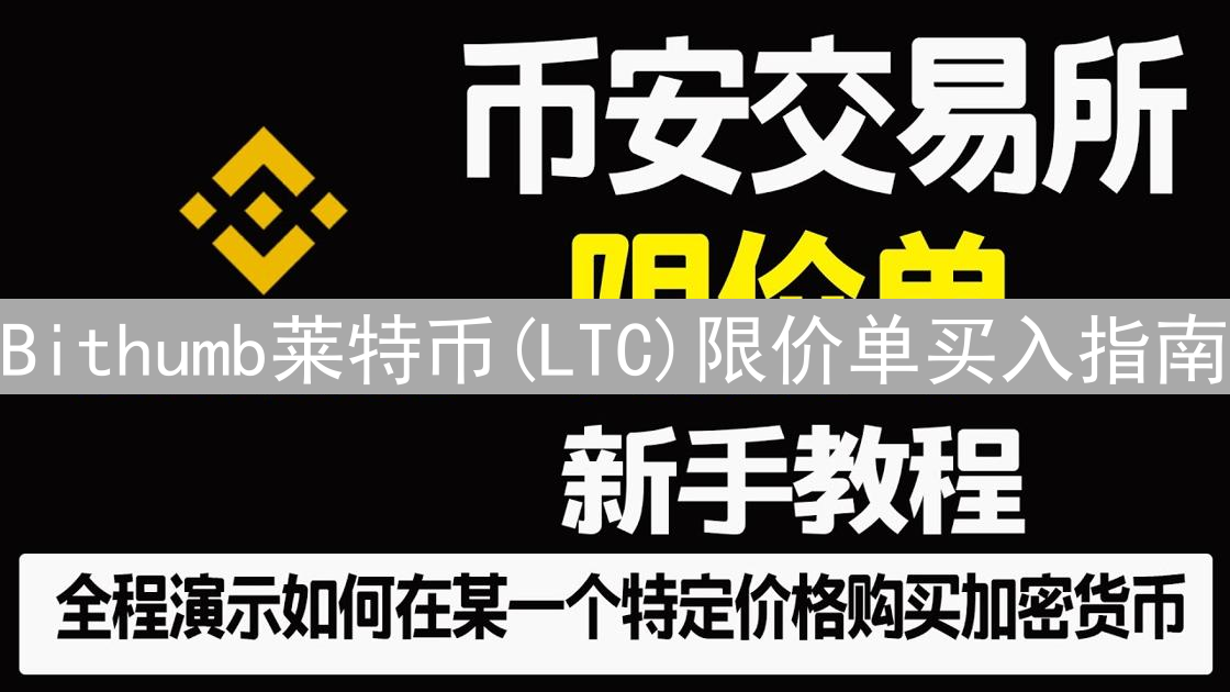 Bithumb莱特币(LTC)限价单买入指南：新手交易教程