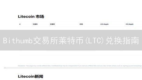 Bithumb交易所莱特币(LTC)兑换指南：轻松玩转数字资产