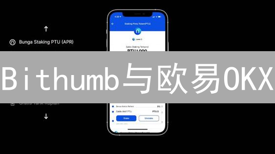 Bithumb与欧易OKX：瑞波币交易平台深度对比分析