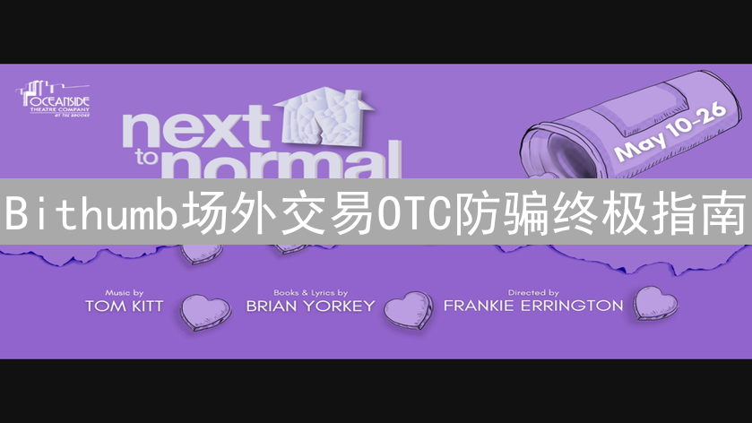 Bithumb场外交易OTC防骗终极指南：保护您的加密资产