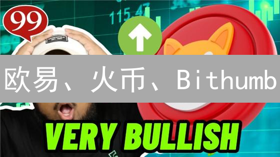 欧易、火币、Bithumb：SHIB交易平台差异深度剖析与对比