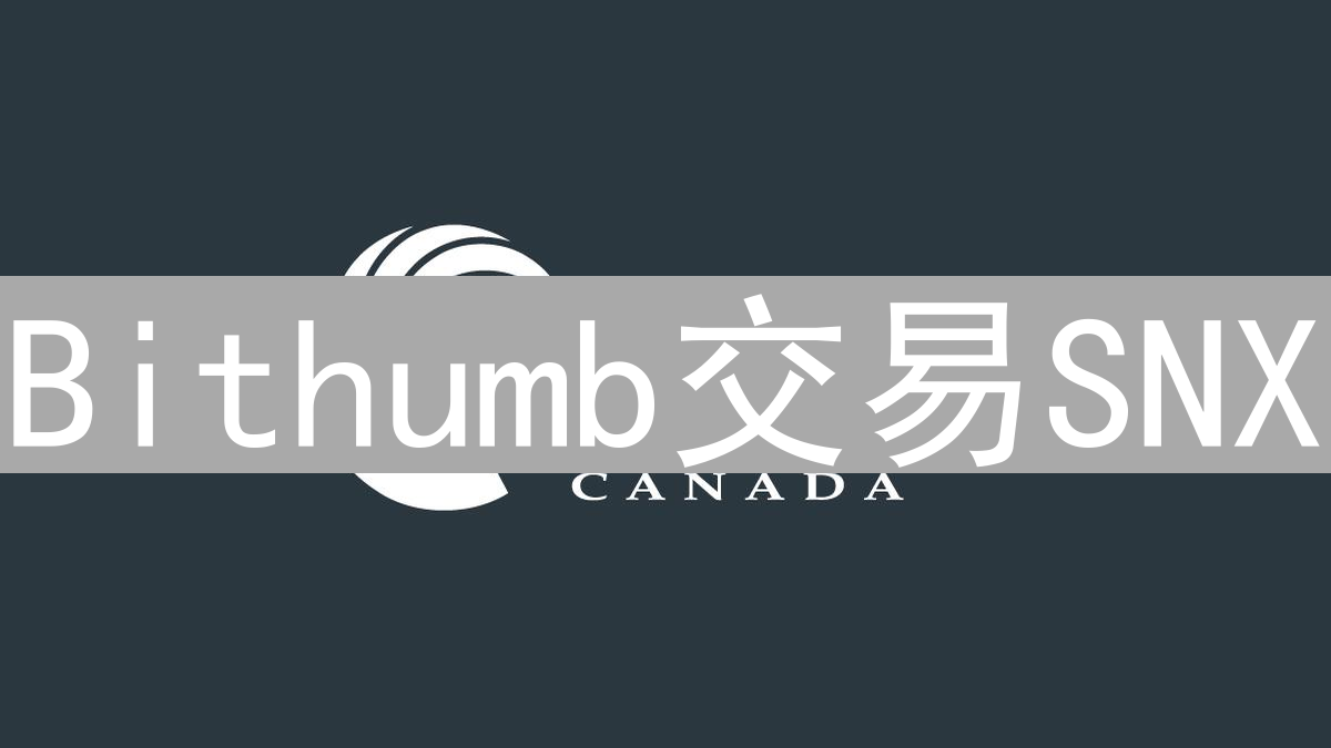 Bithumb交易SNX：合成资产崛起与韩国市场机遇分析
