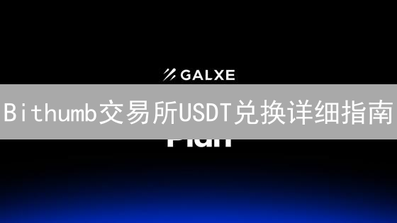 Bithumb交易所USDT兑换详细指南：轻松玩转数字货币