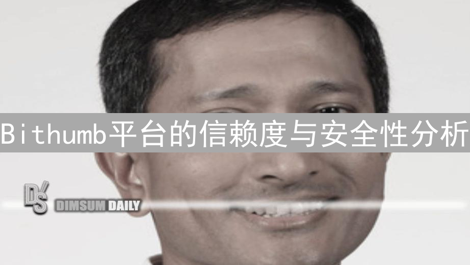 Bithumb平台的信赖度与安全性分析