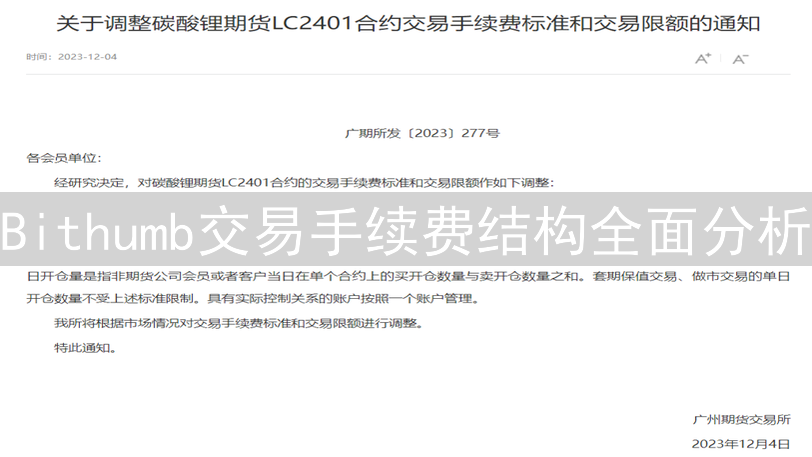 Bithumb交易手续费结构全面分析