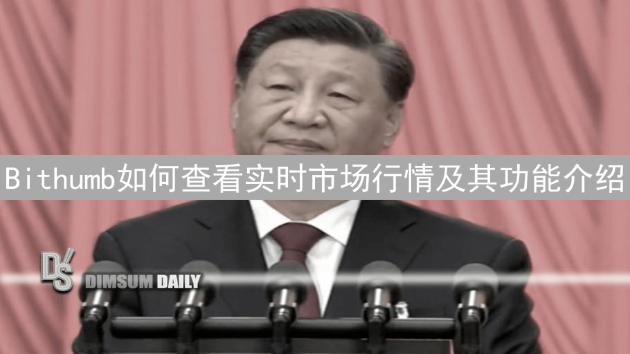 Bithumb如何查看实时市场行情及其功能介绍