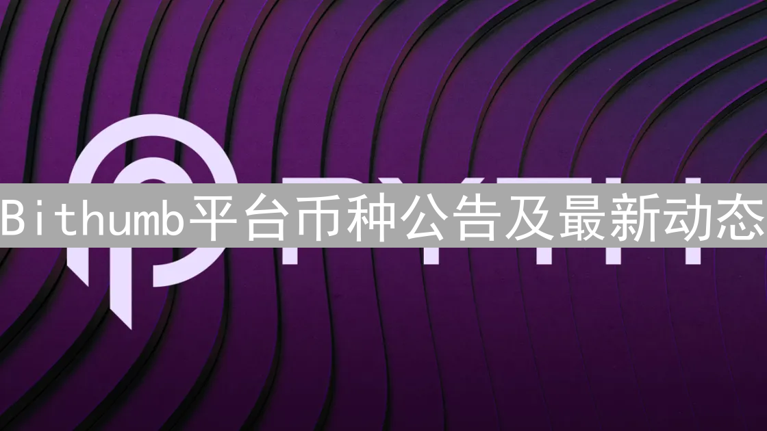 Bithumb平台币种公告及最新动态
