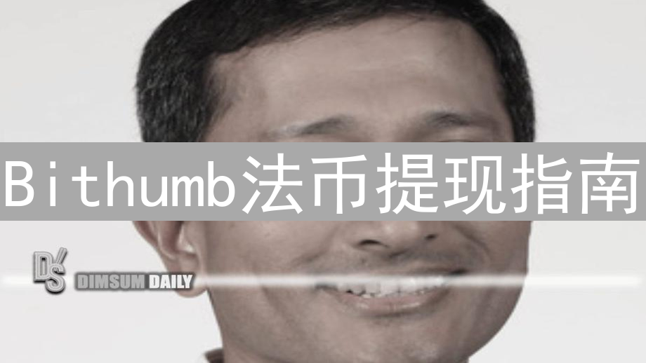 Bithumb法币提现指南：流程、监管与资金流动全解析