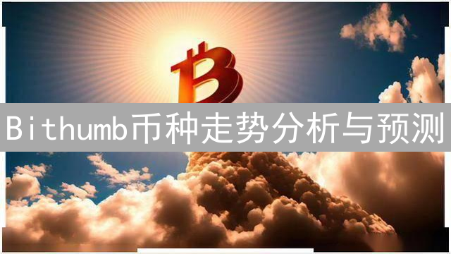 Bithumb币种走势分析与预测：数据驱动的未来展望