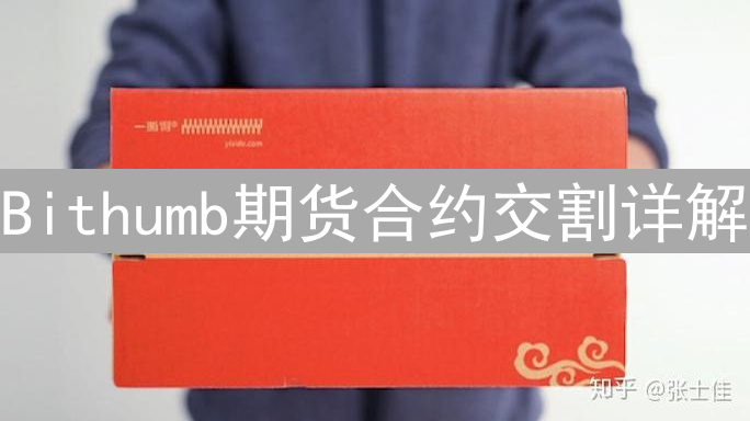 Bithumb期货合约交割详解：新手指南与高级策略