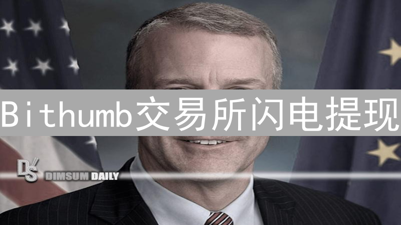 Bithumb交易所闪电提现：技术、安全与用户体验深度解析