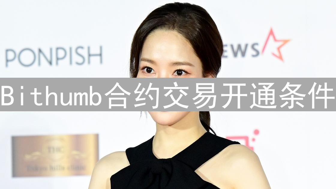 Bithumb合约交易开通条件：新手指南与风险提示