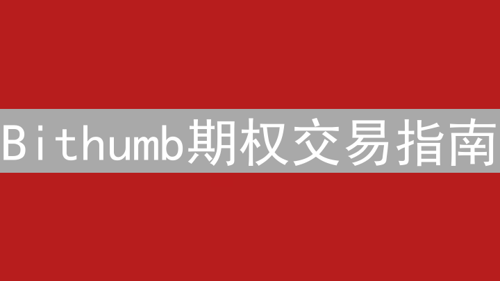 Bithumb期权交易指南：玩转数字资产衍生品