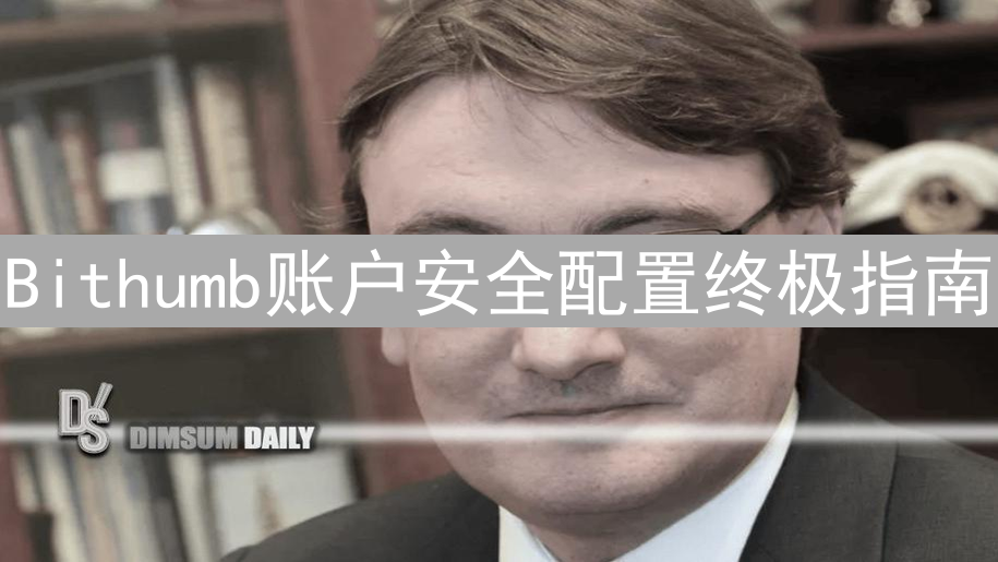 Bithumb账户安全配置终极指南：保护您的数字资产
