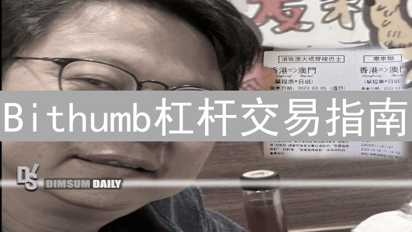 Bithumb杠杆交易指南：设置、风险控制与注意事项