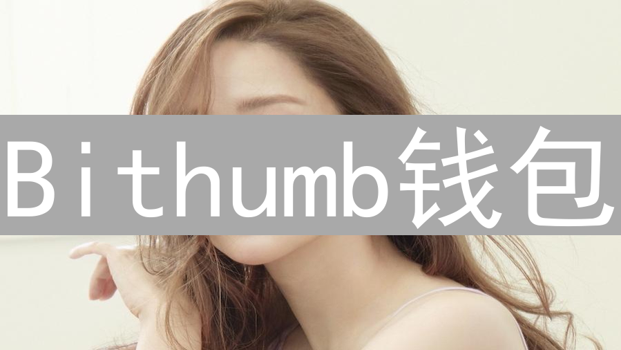 Bithumb钱包：安全便捷的数字资产管理利器