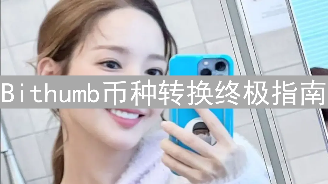 Bithumb币种转换终极指南：新手到精通的秘诀