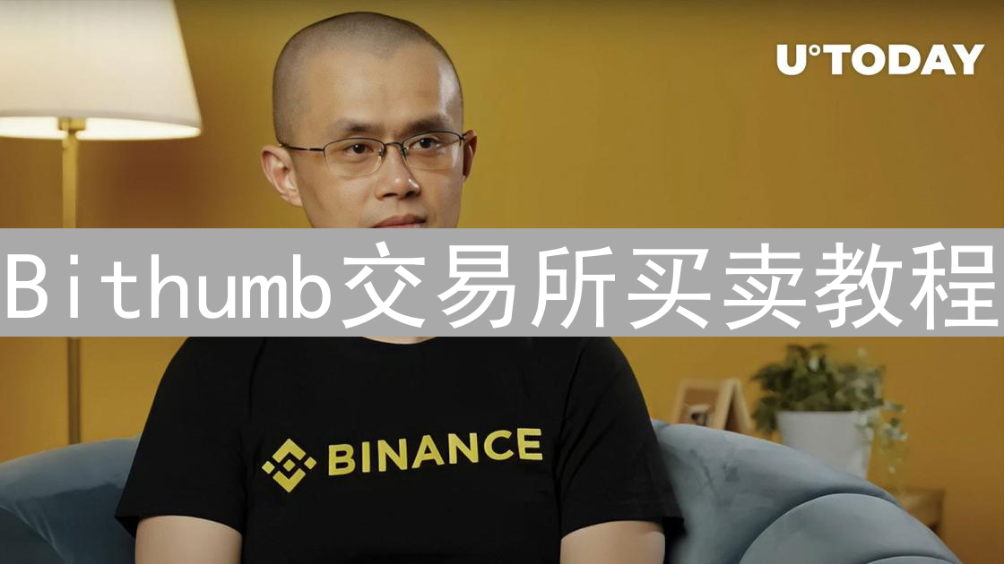 Bithumb交易所买卖教程：新手快速入门指南