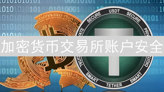 加密货币交易所账户安全：币安与Bithumb双重防护