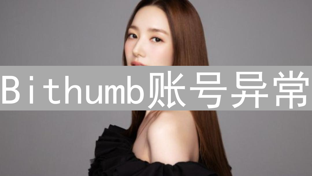 Bithumb账号异常：自救指南与找回数字资产秘籍