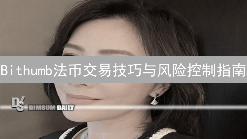 Bithumb法币交易技巧与风险控制指南
