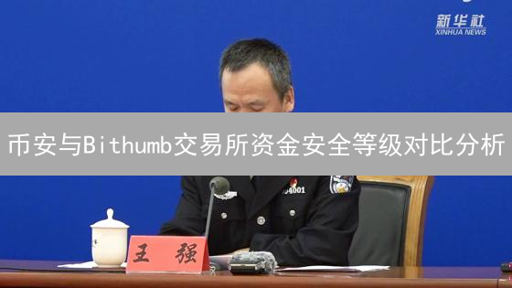 币安与Bithumb交易所资金安全等级对比分析