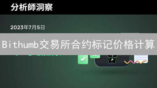 Bithumb交易所合约标记价格计算：算法迷雾探索