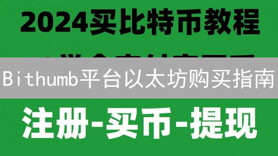 Bithumb平台以太坊购买指南：注册、验证与交易详解