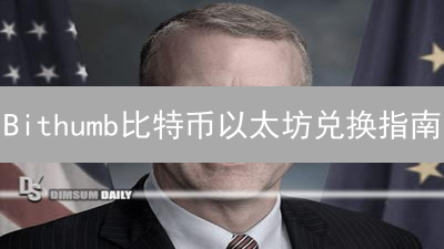 Bithumb比特币以太坊兑换指南：流程详解与操作技巧