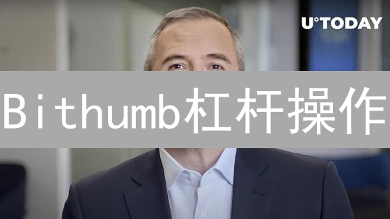Bithumb杠杆操作：收益与风险并存的加密货币交易策略