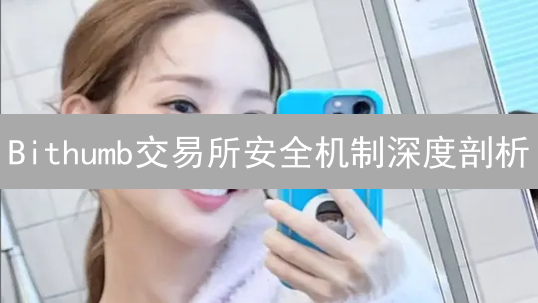 Bithumb交易所安全机制深度剖析：全方位保护您的数字资产