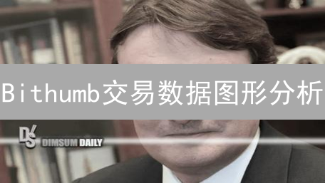 Bithumb交易数据图形分析：洞悉韩国加密货币市场动态