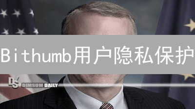Bithumb用户隐私保护：铠甲与迷宫的数据安全策略