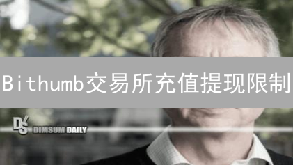 Bithumb交易所充值提现限制：规则、限额及常见问题解答