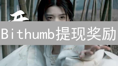 Bithumb提现奖励：解锁加密资产收益潜力，交易平台激励机制详解