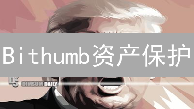 Bithumb资产保护：想象与现实交织的安全策略分析