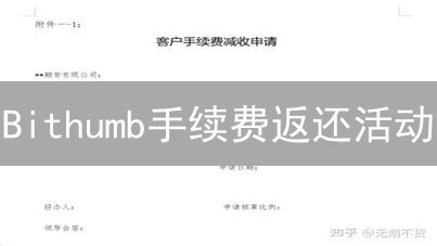 Bithumb手续费返还活动：韩国交易所营销策略与用户激励