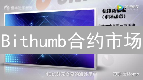 Bithumb合约市场：实时行情追踪与交易策略指南