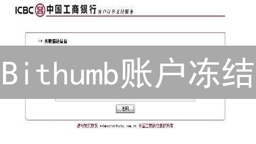 Bithumb账户冻结：流程、因素与应对策略
