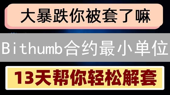Bithumb合约最小单位：交易者不可忽视的微观世界