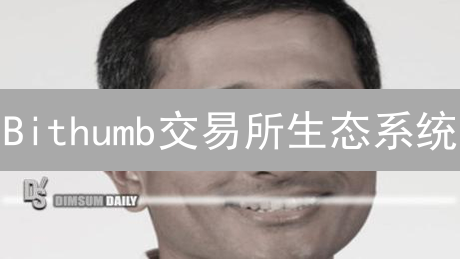 Bithumb交易所生态系统：机遇、挑战与利用策略详解