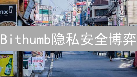 Bithumb隐私安全博弈：双刃剑下的加密货币交易平台挑战