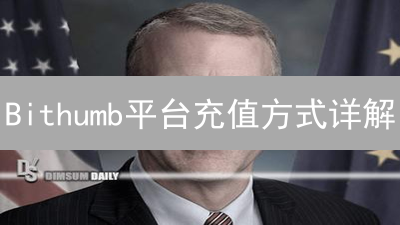 Bithumb平台充值方式详解：韩元与加密货币充值指南