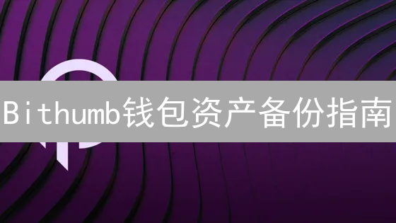 Bithumb钱包资产备份指南：安全守护您的数字财富
