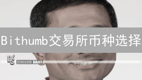 Bithumb交易所币种选择：标准与潜力深度分析