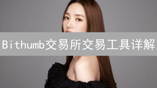 Bithumb交易所交易工具详解：现货交易与高级功能介绍