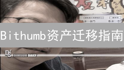 Bithumb资产迁移指南：安全高效完成资产转移