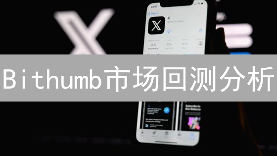 Bithumb市场回测分析：韩元加密货币掘金策略