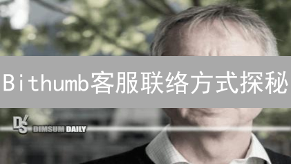 Bithumb客服联络方式探秘：迷雾中的指引之光